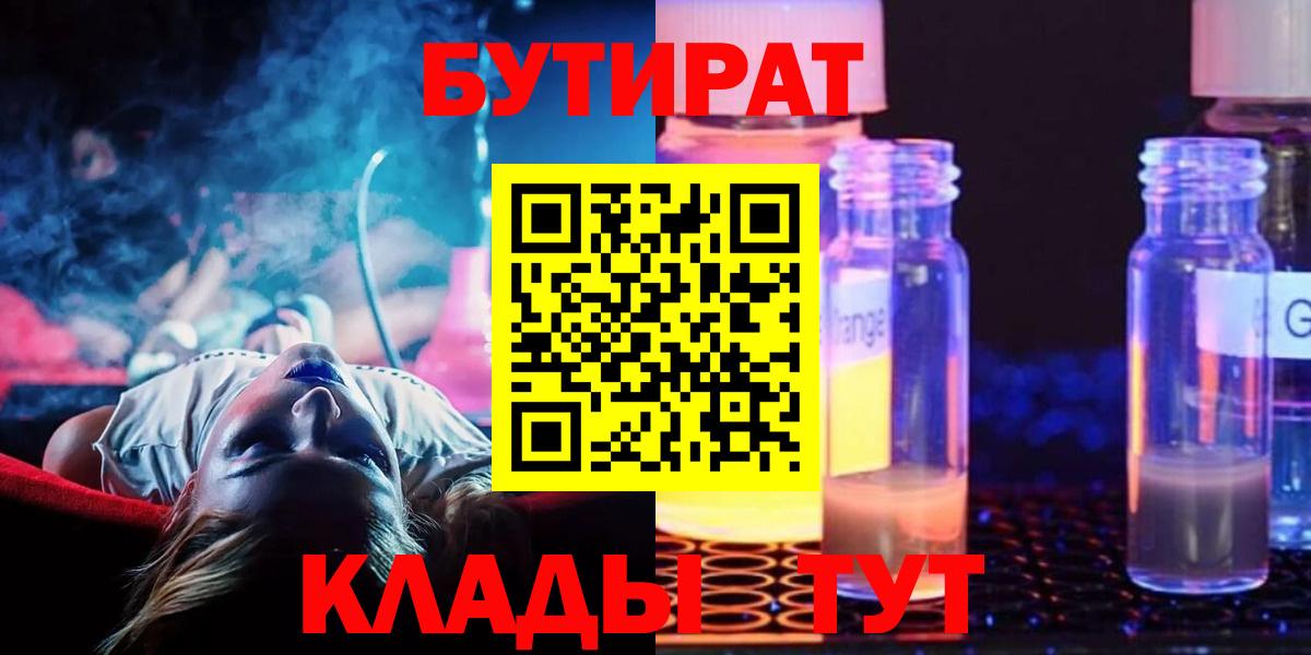 Нижнеудинск  Бутират 99%  Бутират  Вход с VPN 